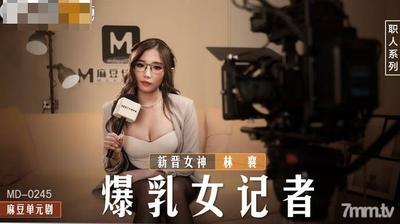 MD-0245 거유 여성 리포터-Lin Xiang【Madou】