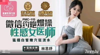 Peach Media PMC115 Wechat 데이트 뜨거운 섹스 섹시한 여성 의사 - Lin Siyu [Madou]