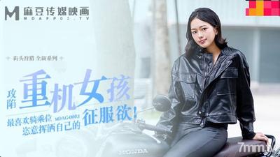 MDAG-0003 타기를 좋아하는 중장비 소녀 - Chu Mengshu [Madou]