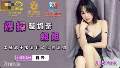 Jingdong Films JDSY028 Fucking Slutty Sister-Xiao Yun【Ma Dou】