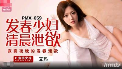 Peach Media PMX059 섹시한 젊은 여성이 아침에 그녀의 욕망을 발산합니다-Emma [Madou]