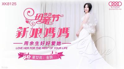 Star Media XK8125 어머니 신부-Jin Yan [Madou]