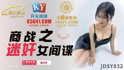 Jingdong Pictures JDSY032 Business War: レイプ 女スパイ【Madou】
