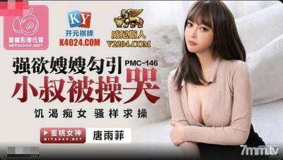 ピーチメディア PMC146 義理の妹におじさんを誘惑してもらいたいと強く思って犯されて泣く - 唐玉飛 [Ma Dou]