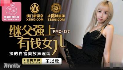 Peach Media PMC137 義父は強くて金持ちの娘 - 王義信 [魔導]