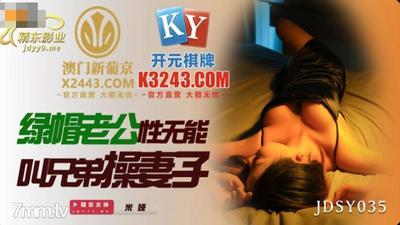 Jingdong Films JDSY035 寝取られ夫が兄に電話して妻と性交する【Madou】