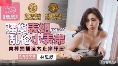ピーチメディア PMC141 痴女いとこ近親相姦 いとこのリン・シユ [魔導]