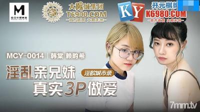 MCY-0014 スケベな兄妹 リアル3Pセックス～漢唐【マドゥ】
