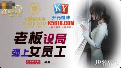 Jingdong Films JDSY037 上司が女性従業員を強制するために局を設置-Xiaoying【Madou】