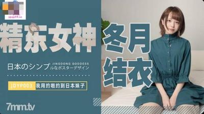 Jingdong Pictures JDYP003 デートで日本人の女の子と知り合った - 冬月結衣 [Madou]