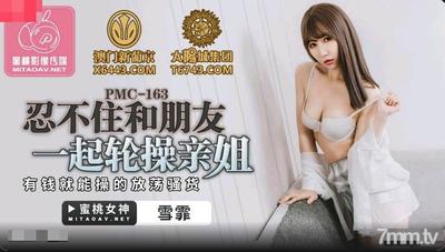 Peach Media PMC163 彼女の妹とセックスせざるを得ない - Xue Fei と彼女の友達【Madou】
