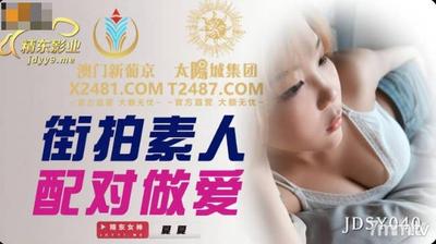 Jingdong Films JDSY040 街撮り素人お見合いセックス～Xia Xia【Madou】