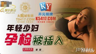 Jingdong Pictures JDSY041 若い若い女性の妊娠検査が挿入されます - An An [Ma Dou]