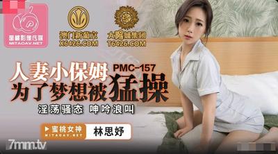 Peach Media PMC157 人妻とベビーシッターが夢のために激しく犯された-Lin Siyu [Madou]