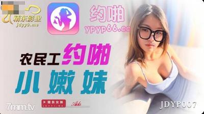 Jingdong Pictures JDYP007 出稼ぎ労働者が少女とデート [Madou]