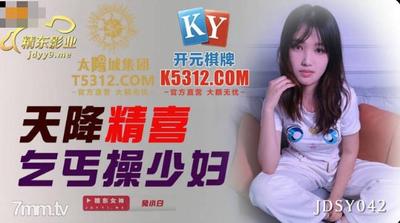 Jingdong Films JDSY042 ヘブンリー ディライトド ベガー ファック 若い女性 【Madou】