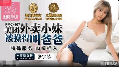 Peach Media PMC167 Meituan テイクアウトの女の子が犯され、パパと呼ばれた-Zhang Yuxin [Madou]