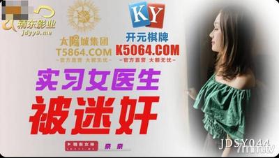 Jingdong Pictures JDSY044 Intern Female Doctor Gets Raped【Madou】