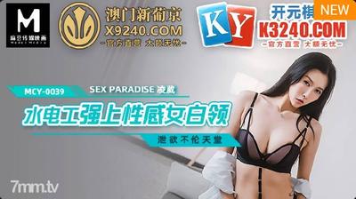 MCY-0039 Plumbing Worker Forces Sexy Female White-Collar-Ling Wei [Madou]