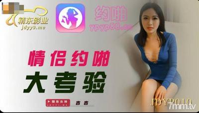 Jingdong Films JDYP010 커플 데이트 빅 테스트 【Madou】