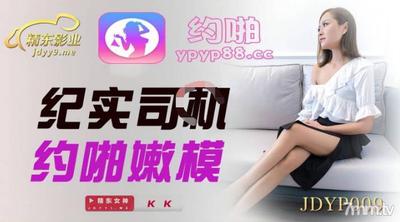 Jingdong Pictures JDYP009 다큐멘터리 드라이버가 입찰 모델과 약속을 잡습니다. 【Ma Dou】