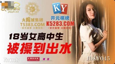 Jingdong Pictures JDSY045 18세 여고생이 물밖으로 좆됐다【Madou】