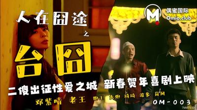 오미 국제 OM-003 부끄러운 여정을 무대에 오른 사람들【Madou】