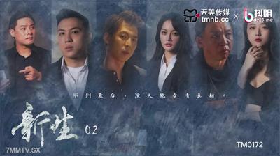 天美傳媒TM0172新生EP2【麻豆】