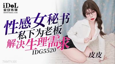 Aidou Media IDG5520セクシーな女性秘書は、プライベートの上司の生理学的ニーズを解決します[Madou]