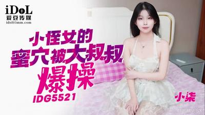 aidou media idg5521小さなnieの蜂蜜の穴はディックおじさんによって爆発しました[madou]