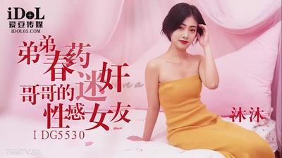 Aidou Media idg5530 형제의 섹시한 여자 친구 [Madou]
