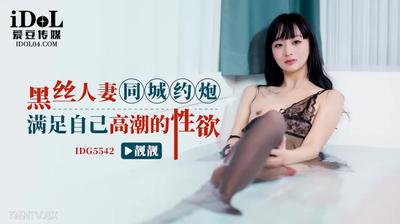 爱豆传媒IDG5542黑丝人妻同城约炮满足自己高潮的性欲【麻豆】