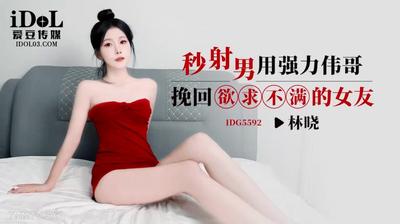 Idol Media IDG5592 Cumshots Men With Powerful Viagra In Seconds To Win Back Their Dissatisfied Girlfriend [Madou]