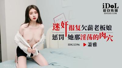 Idol Media IDG5596 rapes revenges for the boss’s wife due to wages [Madou]
