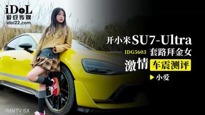 Idol Media IDG5603 drives Xiaomi SU7 routine to worship the female passionate car in the movie [Madou]