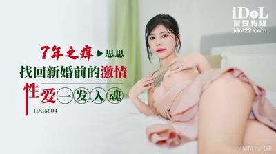 Idol Media IDG5604 Seven Years Itch Retrieves the Passionate Sex Before Wedding [Madou]