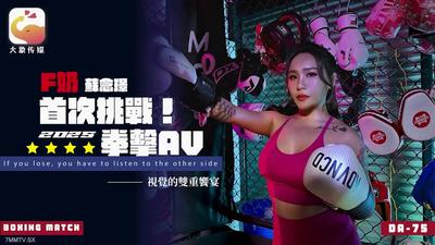 Daxiang Media DA-75F milk professional boxer&quots AV debut work [Madou]