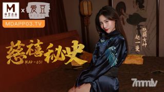 MAD-031慈禧秘史-赵一曼【麻豆】
