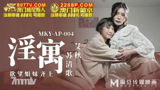 MKY-AP-004欲望姐妹齐上-艾秋 苏清歌【麻豆】
