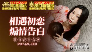 MKY-MG-008深夜舒压会所-夏晴子【麻豆】