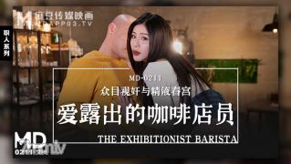 MD-0211爱露出的咖啡店员-艾秋【麻豆】
