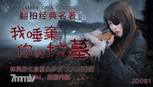 精东影业JD091我唾弃你的坟墓-林凤娇【麻豆】