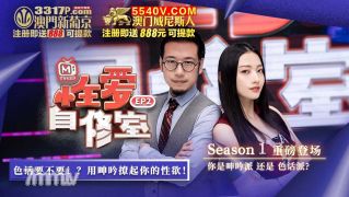性爱自修室EP2【麻豆】