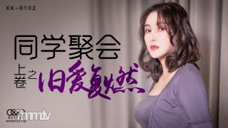 星空传媒XK8102同学聚会上卷-肖云【麻豆】