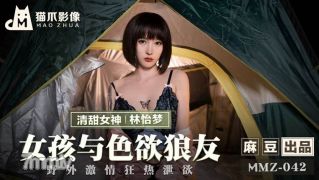 MMZ-042女孩与色欲狼友-林怡梦【麻豆】