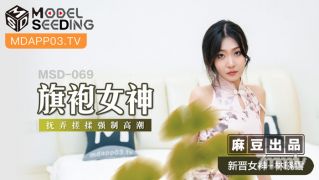 MSD-069旗袍女神-林晓雪【麻豆】