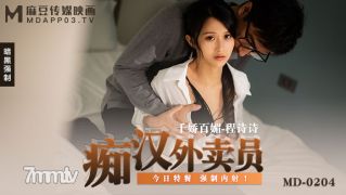 MD-0204痴汉外送员-程诗诗【麻豆】