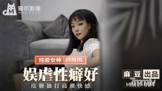 MMZ-027娱虐性癖好-顾桃桃【麻豆】