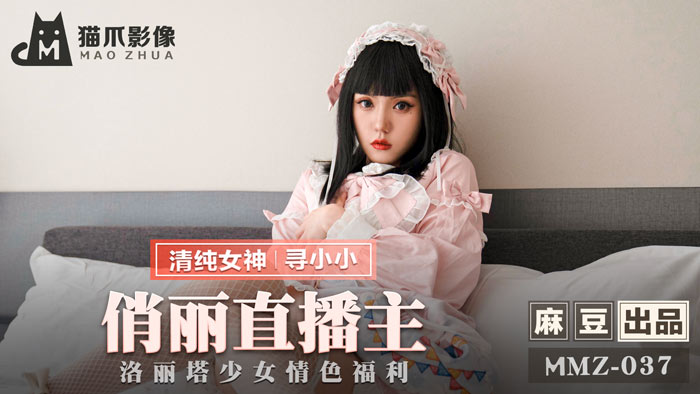MMZ-037俏丽直播主-寻小小【麻豆】