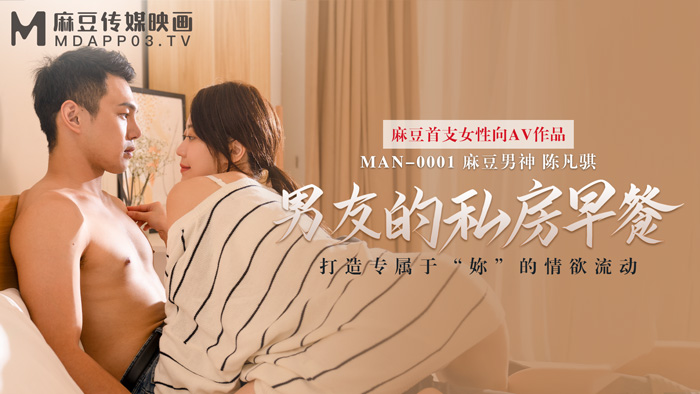 MAN-0001男友的私房早餐-苏清歌【麻豆】